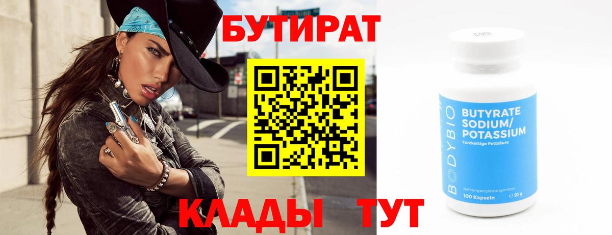Чебоксары  Бутират  Вход с VPN  Бутират 1.4BDO 